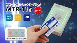 NFC IP2対応 OSを搭載したインテリジェントリーダライタ【MTR-115】