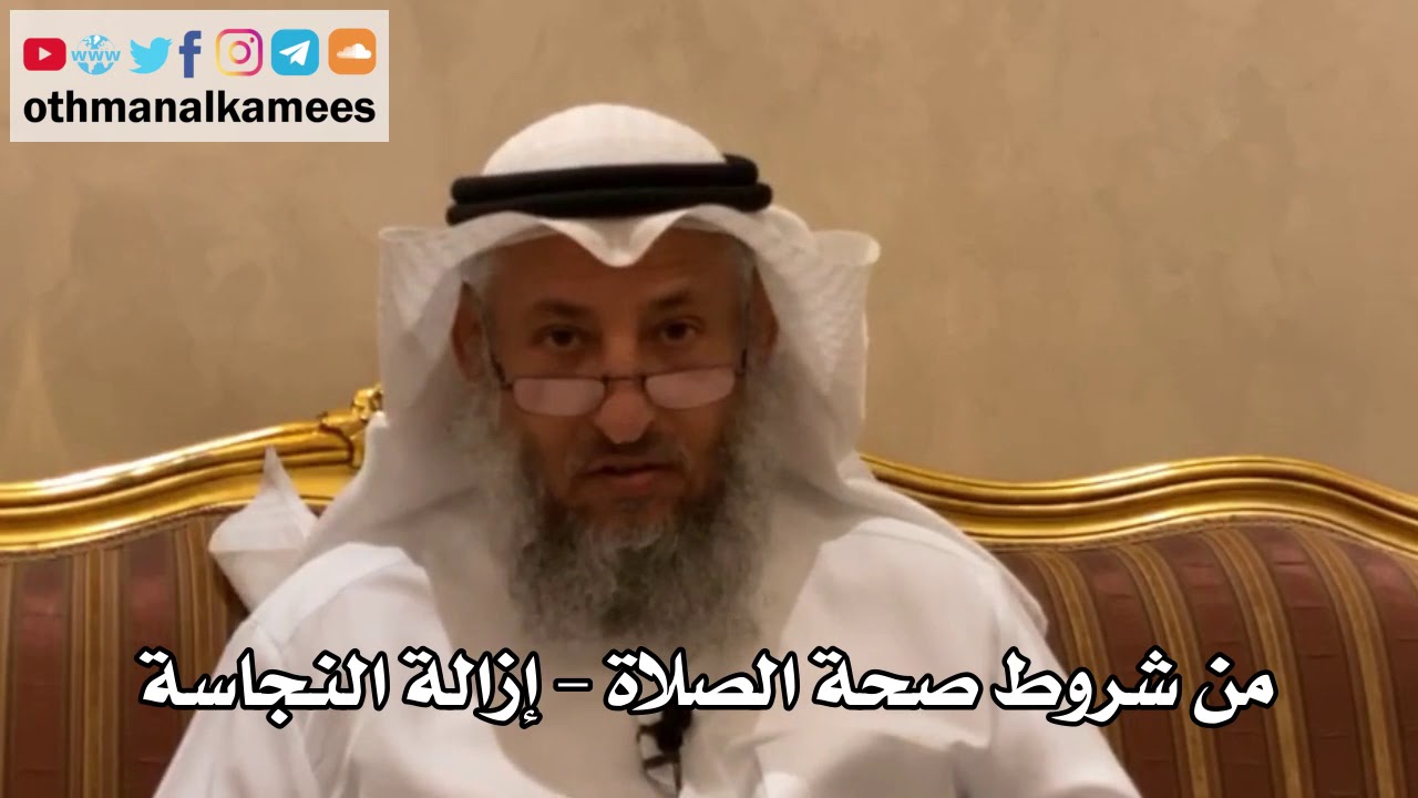 131 - من شروط صحة الصلاة - إزالة النجاسة - عثمان الخميس