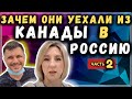 Зачем они вернулись в #РОССИЮ после 12 лет в #КАНАДЕ – #Переезд #Работа #Медицина - сФилином Часть2