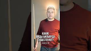 Какие виды бильярда существуют 2 часть