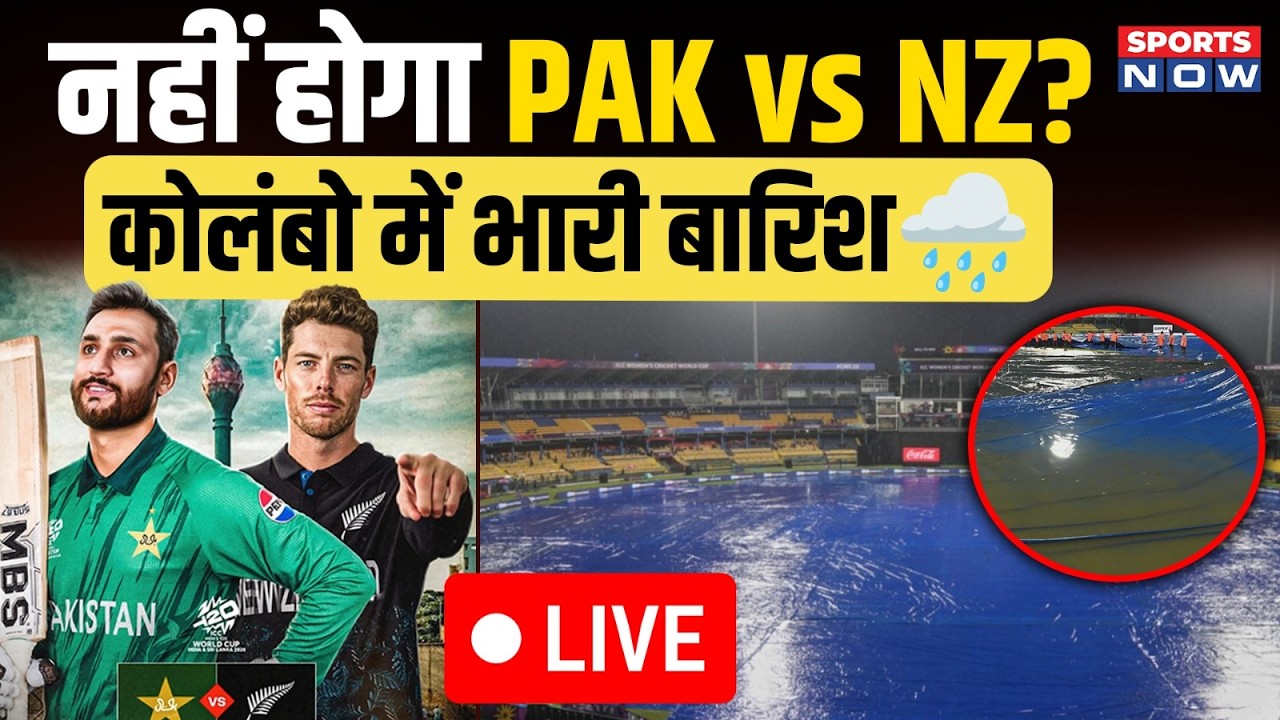 PAK vs NZ Weather Live: Colombo में तेज बारिश! Super-8 मैच होगा रद्द!| T20 WC | Babar Azam | Sports