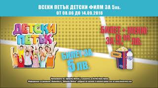 ДЕТСКИ ПЕТЪК в Кино Арена ДЕТСКИ ПЕТЪК в Кино Арена
