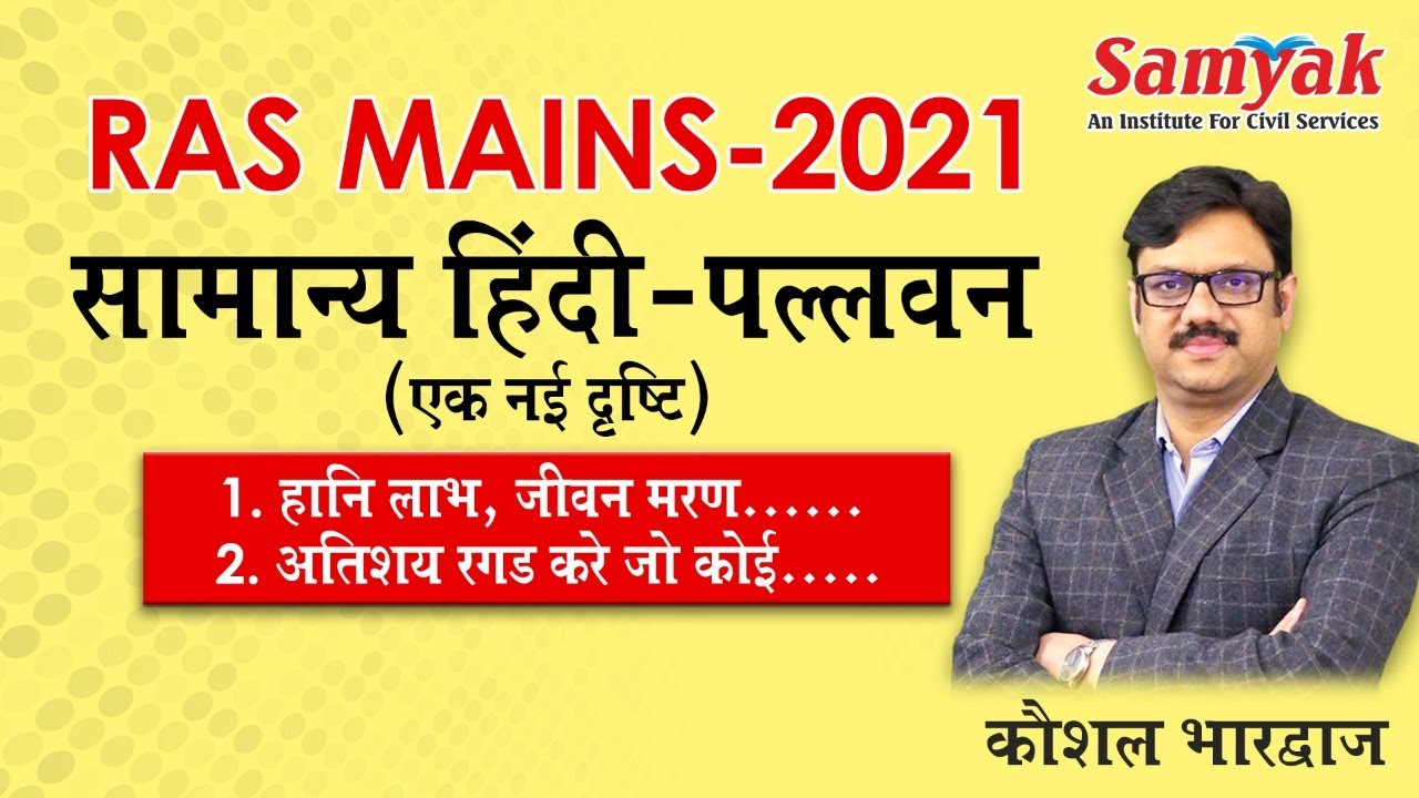 RAS Mains General Hindi, Pallavan पल्लवन Important Class before Mains 2021 Exams by Kaushal Bhardwaj