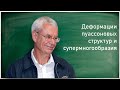 Б.А. Дубровин. Деформации пуассоновых структур и супермногообразия