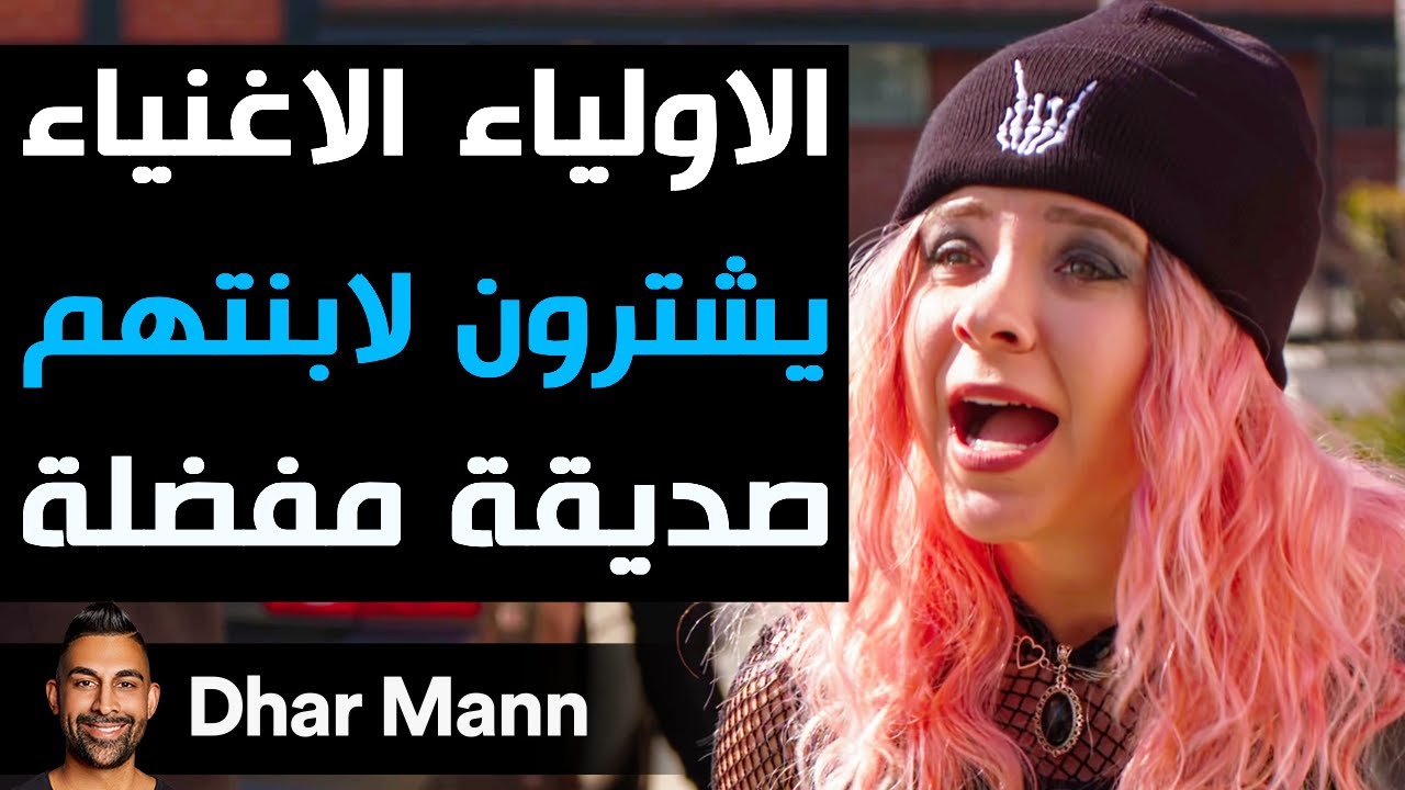 Dhar Mann Studios | الأولياء الأغنياء يشترون لأبنتهم صديقة مفضلة