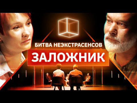 Психиатры определяют заложника | Битва Неэкстрасенсов | КУБ