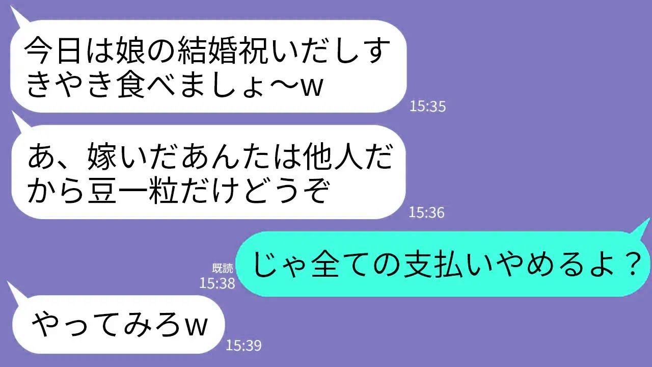 【LINE】妹の結婚祝いに実家に帰ると私だけ豆一粒…。母「嫁いだ女はもう他人」妹「挙式代払っただけで調子乗るなw」→私「じゃあ全ての支払いやめるよ？」母「やってみろw」→結果w