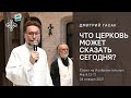 Что Церковь может сказать сегодня? 24.01.21. Дмитрий Гасак