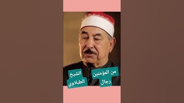 من المؤمنين رجال صدقوا ما عاهدوا الله عليه.-الشيخ الطبلاوي سورة الأحزاب #قرآن_كريم #الطبلاوي #المصحف