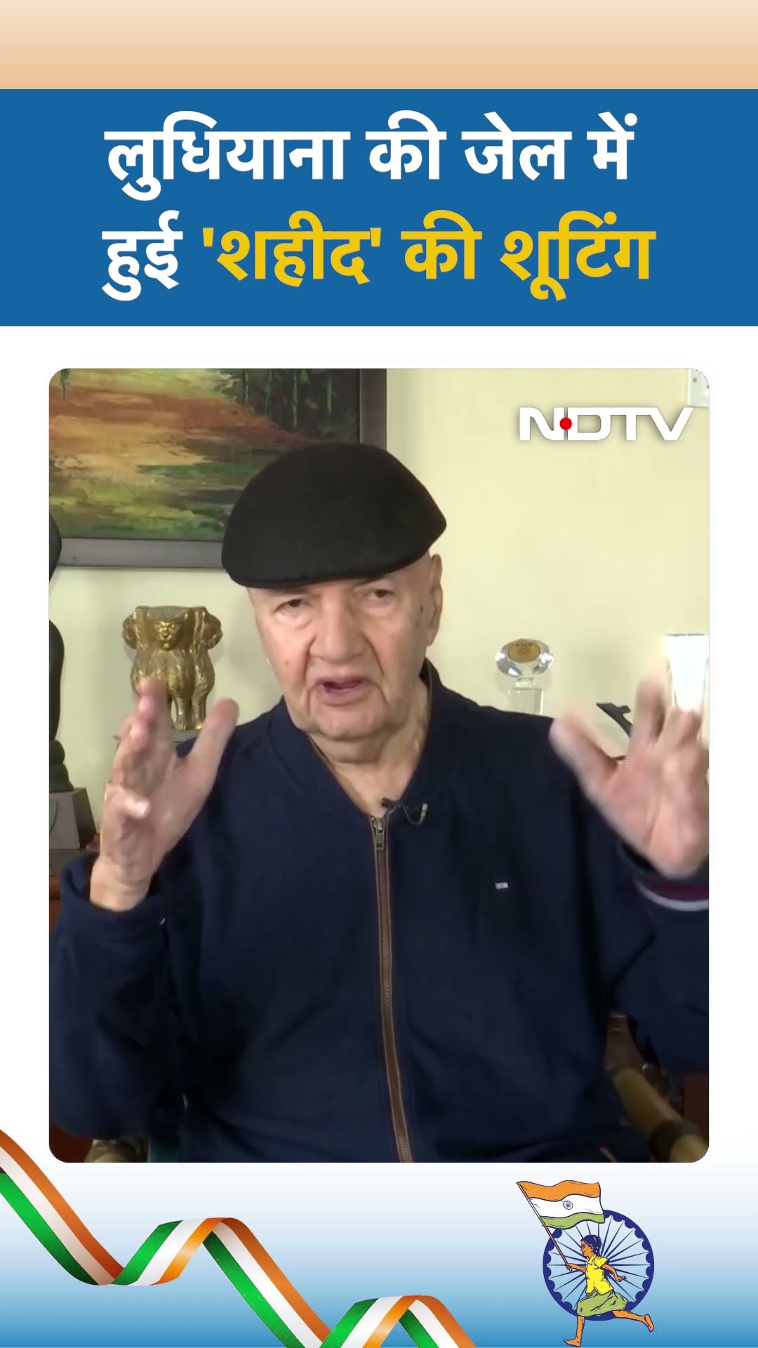 Republic Day 2025: लुधियाना की जेल में हुई 'शहीद' की शूटिंग