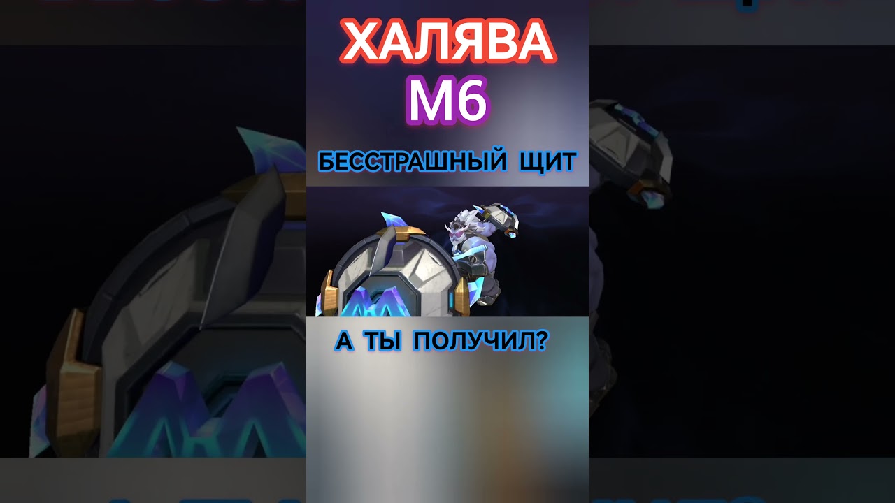 ХАЛЯВА ОТ M6 БЕССТРАШНЫЙ ЩИТ  