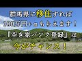 【空き家バンク登録方法】『田舎の空き家』の売却は今がチャンス！