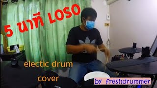 5 นาที - โลโซ กลอง electic drum cover by fresh drummer