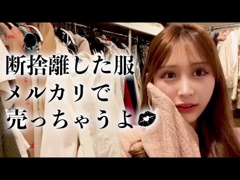 断捨離ママ Decluttering] I'm putting ageha model clothes on Mercari