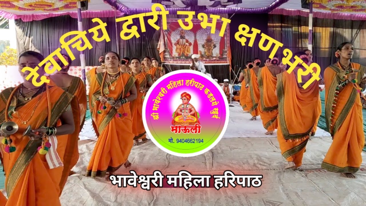 हरिपाठ!! देवाचिये द्वारी उभा क्षणभरी haripath!! Devache dwari ubha ...