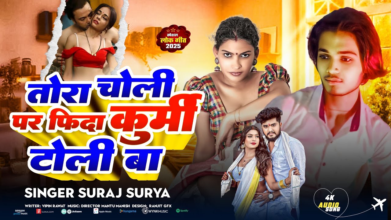 #video  चोली पे फ़िदा कुर्मी टोली।बा// #surajsurya  Choli pe fida Kurmi toli ba