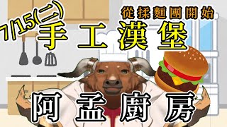 【阿孟廚房】手工漢堡：從揉麵團開始！ 20250715