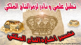 تحليل رمز التاج                                                                 #تحليل #اشارة #تاج