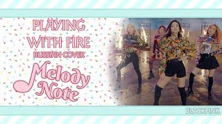 Melody Note, HaruWei, Camellia, Elli - Playing with fire (russian cover) BLACKPINK HBD, Primary!