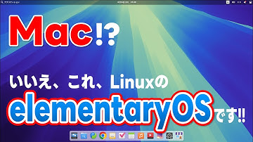 Mac!? いいえ、これ、Linuxの elementaryOSですっっ!! あんまりおすすめしないが、シンプルでめっちゃかっこいいOS!!