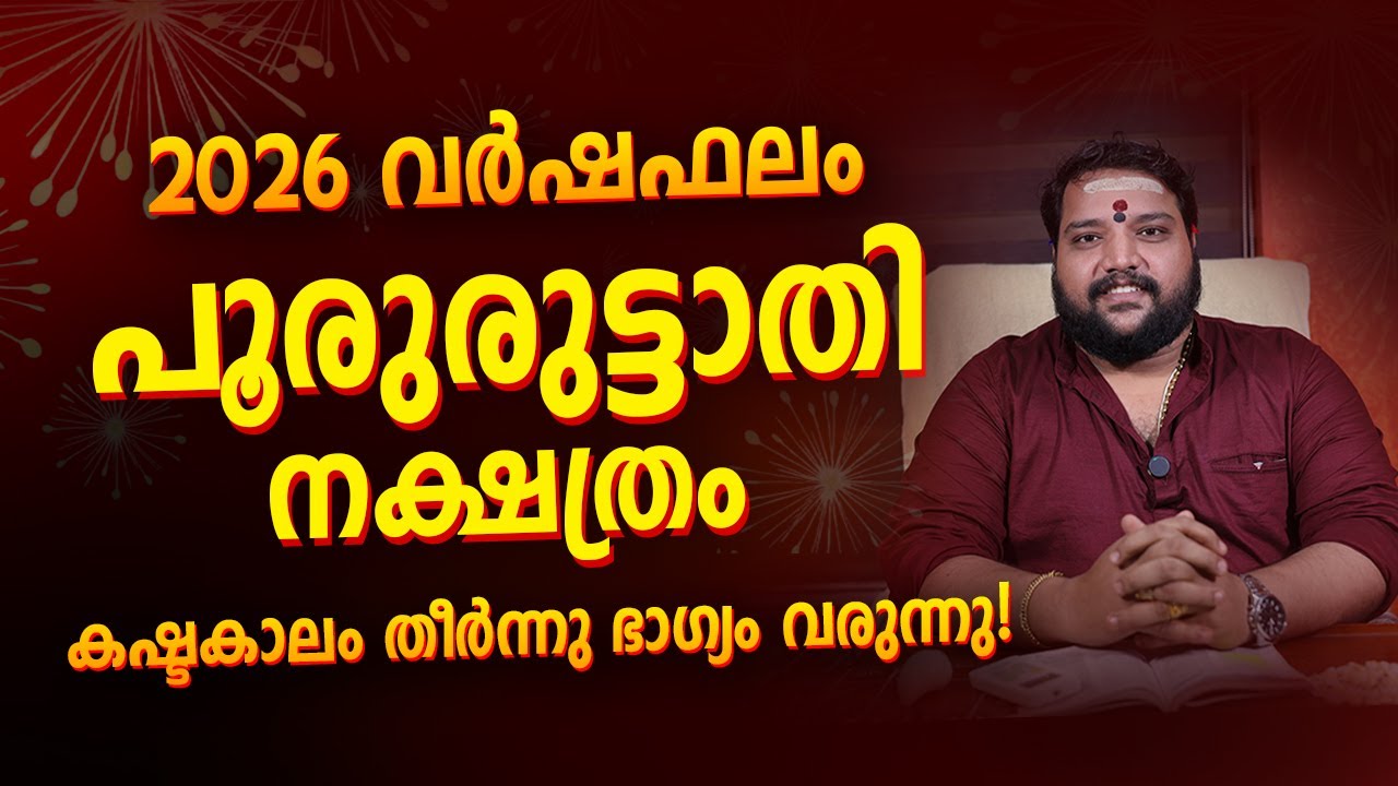 പൂരുരുട്ടാതി  Nakshatra 2026 Phalam Malayalam | Pooruruttathi 2026 Full Year Astrology Prediction