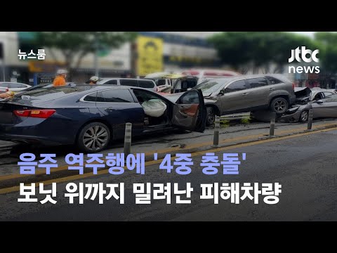 음주 역주행에 '4중 충돌'…보닛 위까지 밀려난 피해차량 / JTBC 뉴스룸
