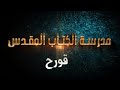 قورح مدرسة الكتاب المقدس