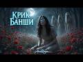 AnnReya Крик Банши Мистическая рок Баллада
