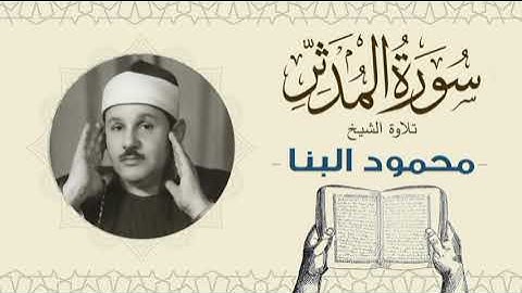 الشيخ محمود علي البنا القرآن الكريم سورة المدثر Quran - sheikh mahmoud ali albanna