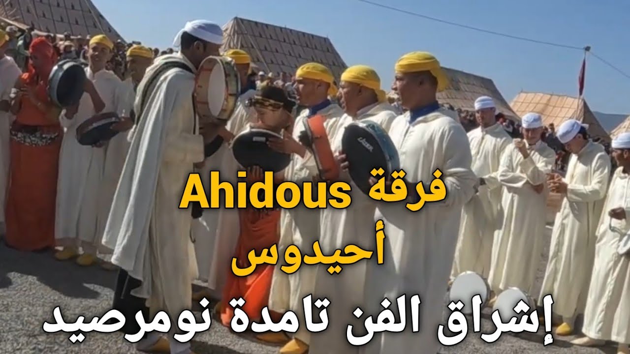 فرقة أحيدوس إشراق الفن تامدة نومرصيد برئاسة المايسترو سعيد املال بأزيلال top Ahidous imazighn 