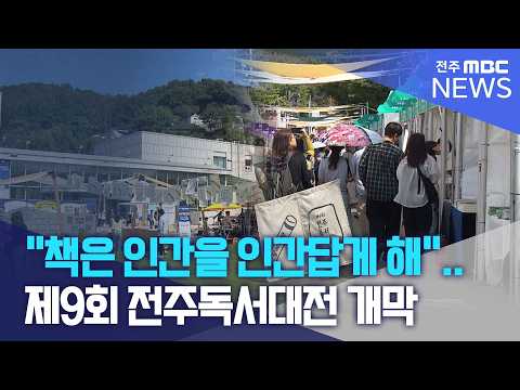 "책은 인간을 인간답게 해".. 제9회 전주독서대전 개막 | 전주MBC 260911 방송
