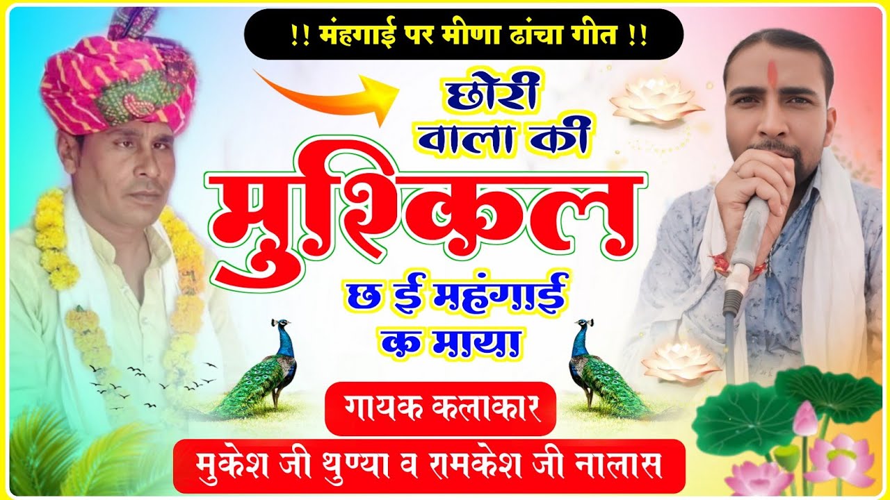 मंहगाई मीणा ढांचा गीत || छोरी वाला की मुश्किल छ महंगाई क माया || ramkesh nalawas Meena song 