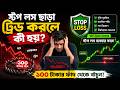 স্টপ লস ছাড়া ট্রেড করলে কী হয়? ১০০ টাকার ফাঁদ থেকে বাঁচুন!