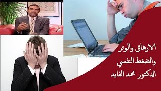 الارهاق والتوتر والضغط النفسي / الدكتور محمد الفايد