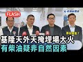 快新聞／誰在搞鬼？基隆天外天掩埋場大火延燒14小時　起火點有柴油疑「非自然因素」－民視新聞