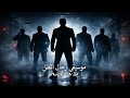 موسيقى مسلسل رجال الظل - ( توزيع جديد ) 2026 Rijal Al Zill