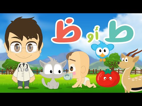 لعبة حرف الطاء و حرف الظاء لعبة ضع الصورة في المكان المناسب الحلقة 11 تعلم مع زكريا