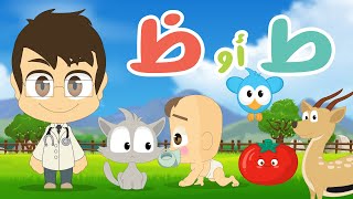 لعبة حرف الطاء و حرف الظاء | لعبة ضع الصورة في المكان المناسب الحلقة 11 - تعلم مع زكريا screenshot 4