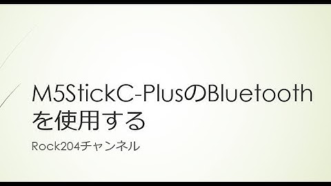 M5StickC PlusのBluetoothを使用する