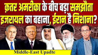 Qatar - America के बीच बड़ा समझौता, Israel का बहाना, Iran है निशाना? #ashokkumarpandey