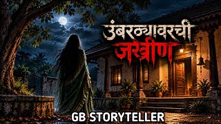उंबरठ्यावरची जखीन | Marathi Horror Story | gb storyteller
