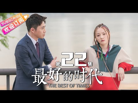 陸劇-最好的時代-EP 22