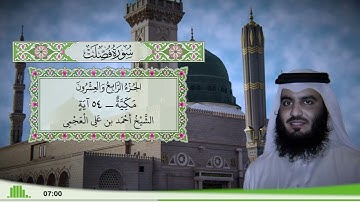 41 - سورة فصلت للقارئ الشيخ أحمد بن علي العجمي