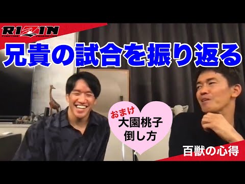 【RIZIN】 大園桃子ちゃんの倒し方with朝倉海／朝倉海が兄の試合も語る【武井壮／切り抜き】