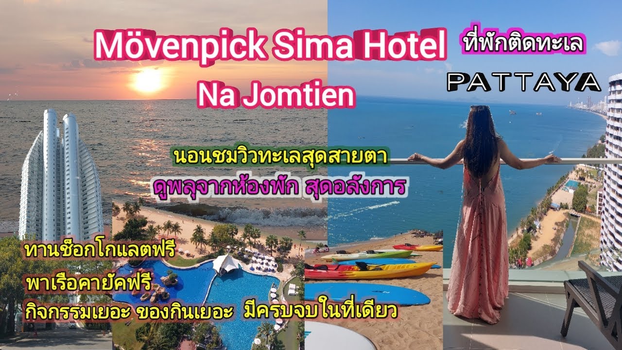 Review ที่พักติดทะเลพัทยา) โรงแรมเมอเวนพิค สยามนาจอมเทียน พัทยา Mövenpink  Siam Hotel Pattaya - YouTube