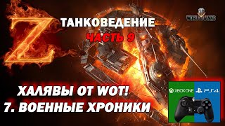 ТАНКОВЕДЕНИЕ часть 9, ХАЛЯВЫ ОТ WOT, военные хроники wot console PS4/XBOX (world of tanks) ТАНКОВЕДЕНИЕ часть 9, ХАЛЯВЫ ОТ WOT, военные хроники wot console PS4/XBOX (world of tanks)