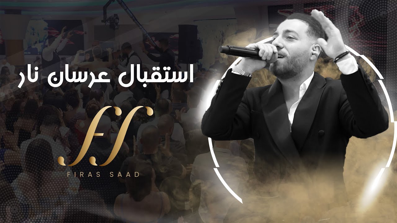فراس سعد |  استقبال عرسان 2024🔥🔥 | Feras Saad
