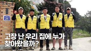 우리 집 고장 난 곳, 직접 찾아와 고쳐드립니다 🔧  군위 생활민원기동반 #군위 #군위사람들 #생활민원기동반 #찾아가는복지