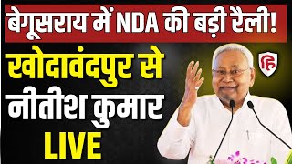 Nitish kumar Begusarai Rally LIVE: बेगूसराय में नीतीश कुमार की जनसभा| Bihar assembly elections 2025