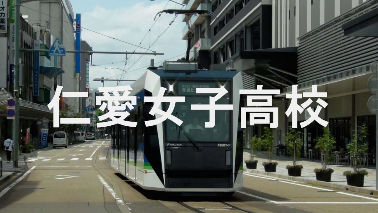 【駅名記憶】初音ミクが「Honey」の曲で福井鉄道の駅名を歌います。
